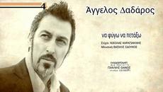 Άγγελος Δαδάρος - Να φύγω να πετάξω - да си тръгна да полетя - Videoclip.bg