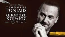 Σταμάτης Γονίδης - Απόφαση Καρδιάς - решение на сърцето - Remix - Videoclip.bg