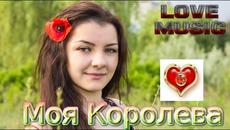 Олег Голубев - Моя Королева - Videoclip.bg