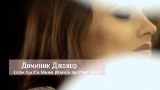 Доминик Джокер - Если Ты Со Мной (Remix by Paul Vine) ( Бг превод ) - Videoclip.bg