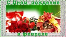 С Днём рождения! Поздравление всем, кто родился в феврале - Videoclip.bg