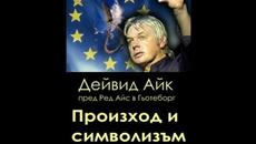 Произход и символизъм на ЕС (David Icke) БГ SUBS - Videoclip.bg