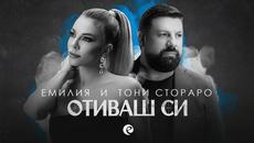 EMILIA & TONI STORARO - OTIVASH SI 2020 • LYRIC VIDEO / Емилия и Тони Стораро - Отиваш си 2020 - Videoclip.bg
