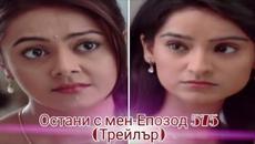 Остани с мен-Епизод 575 (Трейлър)•Saath Nibhaana Saathiya Trailer - Videoclip.bg