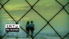 t.A.T.u. - Не жалей  (Бг превод) - Videoclip.bg