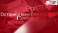 Остани с мен-Епизод 555 трейлър за петък (03.01.2020) - Videoclip.bg