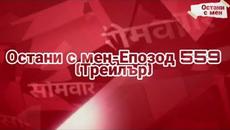 Остани с мен-Епизод 559|Трейлър|Остани с мен - Videoclip.bg