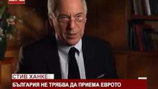Стив Ханке: България не трябва да приема еврото /08.02.2020 г./ - Videoclip.bg