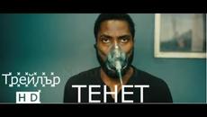Тенет 2020 Трейлър БГ субтитри | Кристофър Нолън - Videoclip.bg