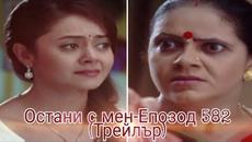 Остани с мен-Епозод 582(Трейлър)•Saath Nibhaana Saathiya Trailer - Videoclip.bg