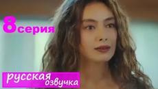 ДОЧЬ ПОСЛА 8 СЕРИЯ РУССКАЯ ОЗВУЧКА ИРИНА КОТОВА - Videoclip.bg