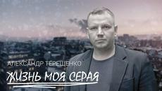 Александр Терещенко - Жизнь моя серая - Videoclip.bg