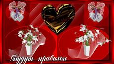 Красивое поздравление с Днем Влюбленных! - Videoclip.bg