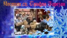 Честит празник св. Трифон Зарезан! - Videoclip.bg