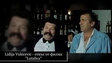 Lidija Vukicevic - откъс от филма "Lutalica" - Videoclip.bg
