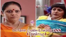 Остани с мен-Епизод 588(Трейлър)•Saath Nibhaana Saathiya Trailer - Videoclip.bg