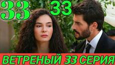 ВЕТРЕНЫЙ 33 СЕРИЯ РУССКАЯ ОЗВУЧКА - Videoclip.bg