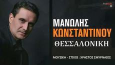 Μανώλης Κωνσταντίνου - Θεσσαλονίκη - Солун - Videoclip.bg
