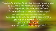 Трябва да умееш да си тръгнеш когато ти е скучно... - Videoclip.bg