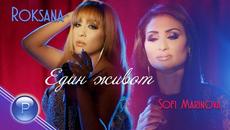 ROKSANA & SOFI MARINOVA - EDIN ZHIVOT / Роксана и Софи Маринова - Един живот, 2020 - Videoclip.bg