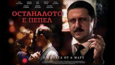 Останалото е Пепел - трейлър - Videoclip.bg
