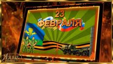 КРАСИВОЕ ПОЗДРАВЛЕНИЕ ! С  ПРАЗДНИКОМ  23 ФЕВРАЛЯ ! - Videoclip.bg