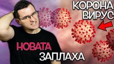 Нещата, които не искат да знаете - Коронавирус - Videoclip.bg