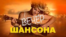 Вечер Шансона - Videoclip.bg