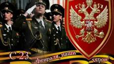 ✯С ДНЕМ ЗАЩИТНИКА ОТЕЧЕСТВА!✯  ПОЗДРАВЛЕНИЕ НАСТОЯЩИМ МУЖЧИНАМ - Videoclip.bg