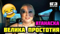 АТАНАСКА - ПРОСТОТИЯ ДО ШИЯ! (ЯКО СМЯХ) - Videoclip.bg