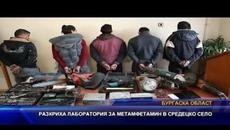 Разкриха лаборатория за метаамфетамин в Карнобатско село - Videoclip.bg