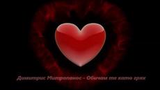 Димитрос Митропанос - Обичам те като грях -  С вградени BG субтитри - Videoclip.bg