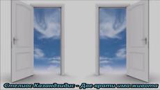 Стелиос Казандзидис - Две врати има животът - С вградени BG субтитри - Videoclip.bg