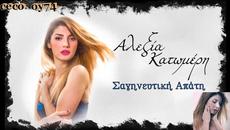 Αλεξία Κατωμέρη - Σαγηνευτική Απατη - съблазнителна измама - Videoclip.bg