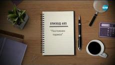 Съдебен спор - Епизод 685 - Пoстоянен тормоз (22.02.2020) - Videoclip.bg