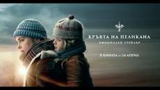 КРЪВТА НА ПЕЛИКАНА - официален трейлър - Videoclip.bg