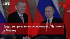 Эрдоган приехал на переговоры с Путиным в Москву - Videoclip.bg
