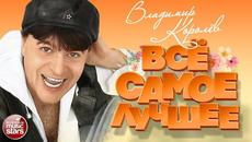 ВИКТОР КОРОЛЁВ ❀ ВСЁ САМОЕ ЛУЧШЕЕ 2020 ❀ - Videoclip.bg