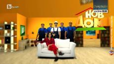 Бригада Нов Дом (05.03.2020) Част 1/2 - Videoclip.bg