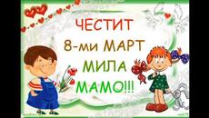 МИЛА МАМО МИЛА МАМО КАК ТЕ ОБИЧАМ МАМО! - Videoclip.bg