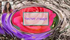 Честит 8 март момичета в България и по целия свят! - Videoclip.bg