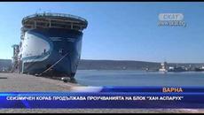 Сеизмичен кораб продължава проучването на блок "Хан Аспарух" - Videoclip.bg