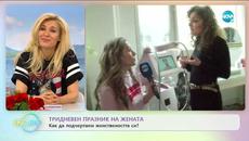 Тридневен празник на жената: Как да подчертаем женствеността си? - „На кафе” (06.03.2020) - Videoclip.bg