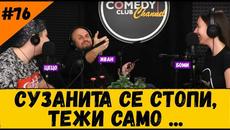 Сузанита се Стопи, Тежи само #76 Шоубизнес Подкаст на Комеди Клуба за Клюки - Videoclip.bg