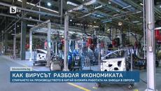 Загуби за трилиони- Как COVID-19 се отразява на световната икономика - bTV Новините-10.3.2020 - Videoclip.bg