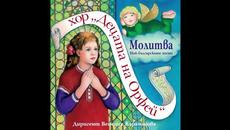 Хор "Децата на Орфей" - Кратък български полиелей - Videoclip.bg