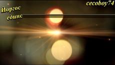 Γιώργος Γιαννιάς - Ο Ενικός - единствен - Videoclip.bg