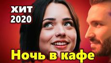 Сергей Орлов   -    НОЧЬ В КАФЕ - Videoclip.bg
