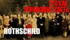 Възходът на Ротшилд : Как са започнали да управляват света - Videoclip.bg