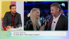 Юлиан Вергов: "Българките са най-красивите жени!" - "На кафе" (09.03.2020) - Videoclip.bg